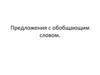 Предложения с обобщающим словом