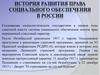История развития права социального обеспечения в России