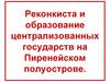 Реконкиста и образование централизованных государств на Пиренейском полуострове