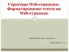 Структура Web-страницы. Форматирование текста на Web-странице