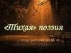 Тихая лирика. Поэзии периода оттепели