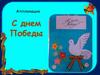 Аппликация "С днем Победы"