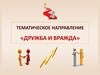 Тематическое направление «Дружба и вражда»