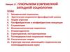 Плюрализм современной западной социологии