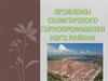 Проблемы Солигорского горнопромышленного района