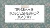 Призма в повседневной жизни