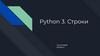 Python 3. Строки в программировании