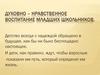 Духовно–нравственное воспитание младших школьников