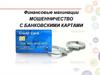 Финансовые махинации. Мошенничество с банковскими картами