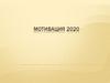 Мотивация 2020. Типы сотрудников 2020 года