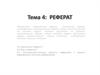 Реферат. Аналитико-синтетическая обработка реферирования. Методика реферирования информации. (Тема 4)
