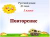 Русский язык. Повторение. 1 класс