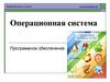 Операционная система
