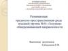 Развивающая предметно-пространственная среда младшей группы №16 «Золушка» общеразвивающей направленности