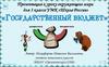 Государственный бюджет.  3 класс