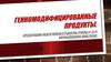 Генномодифицированные продукты