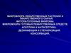 Микрофлора лекарственных растений и лекарственного сырья. Фитопатогенные микробы