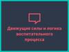 Движущие силы и логика воспитательного процесса