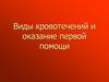 Виды кровотечений и оказание первой помощи