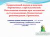 Беременные с преэклампсией. Неотложная помощь при эклампсии и ее осложнения