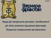 Ветеринарна фармакологія. Види дії лікарських речовин. Особливості дії ліків залежно від різних факторів