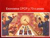 Економіка СРСР у 70-х роках