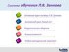Система обучения Л.В. Занкова