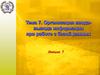 Организация ввода-вывода информации в БД. Лекция 7