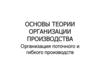 Основы теории организации производства. Организация поточного и гибкого производств