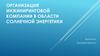 Организация инжиниринговой компании в области солнечной энергетики