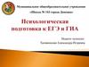 Психологическая подготовка к ЕГЭ и ГИА