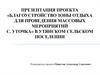 Благоустройство зоны отдыха для проведения массовых мероприятий с. Уточка» в Утянском сельском поселении