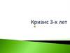 Кризис 3-х лет