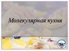 Молекулярная кухня