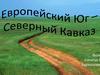 Европейский Юг – Северный Кавказ