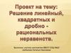 Решение линейных, квадратных и дробно-рациональных неравенств