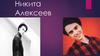 Никита Алексеев