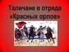 Таличане в отряде «Красных орлов»