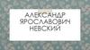 Александр Ярославович Невский