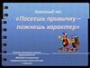 Посеешь привычку – пожнешь характер. Классный час