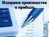 Издержки производства и прибыль