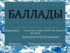 Баллады