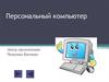 Персональный компьютер