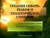 Средняя Сибирь. Рельеф и геологическое строение