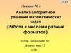 Анализ алгоритмов решения математических задач (Работа с числами разных форматов)