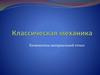 Классическая механика. Кинематика материальной точки