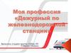 Моя профессия «Дежурный по железнодорожной станции»