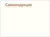 Самоиндукция
