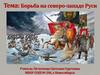 Борьба Руси с Западными завоевателями
