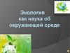 Экология как наука об окружающей среде